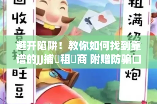 避开陷阱！教你如何找到靠谱的JJ捕魚租號商 附赠防骗口诀
